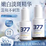 GINBI377美白祛斑霜淡化黑色素去雀斑黄褐斑晒斑女男祛斑专用祛斑精液 377祛斑精华液30ml