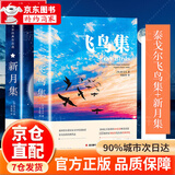 飞鸟集+新月集 中英双语对照注释版 未删减 泰戈尔诗选诗集 诗经 唐诗 宋词 元曲 郑振铎译泰戈尔诗拾遗 图书 全2册飞鸟集+新月集 中英双语对照注释版 未删减