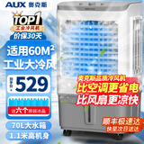 奥克斯（AUX）工业冷风机家用空调扇移动制冷风扇制冷器水冷空调加水小空调商用冷风扇 70L工业用/商用机械款（1.11米高）838C