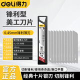 得力（deli）铝合金清洁铲刀 开荒保洁工具套装玻璃美缝剂刮污刀瓷砖除胶铲子 【10片/盒】美工刀片 DL-DPJ09B