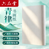 六品堂宣纸青律半生半熟书法专用纸作品纸国画纸初学者书法专用练字四尺四开加厚手写毛笔字练习纸