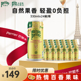 Perrier氼颂家巴黎水 法国进口气泡水 0糖0卡百香果味330ml*24罐