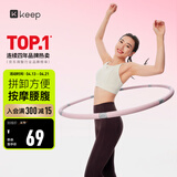 Keep呼啦圈收腹加重减肥不伤腰可拆卸灵活拼接美腰塑形-粉灰