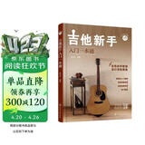 吉他新手入门一本通（237节配套视频：基础+弹唱+指弹 138首热门曲集） 民谣吉他和指弹吉他弹奏技巧 流行吉他曲谱 零基础新手系统学习吉他弹奏的全新教程 正版