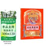 老鼠娶新娘 小学一年级推荐图画书 精装儿童文学启蒙读物 天底下最厉害的是谁呢 蒲蒲兰绘本3-6岁  