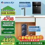 格力（GREE）净水器家用厨下净水机鲸涛1200G直饮水机7年反渗透膜0阻垢剂双水净饮机 两件套【净水器+熟水管线机】