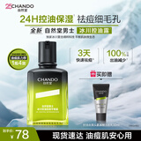 自然堂（CHANDO）【邓凯同款】男士冰川露 补水保湿乳润肤露护肤品送男友送老公 【长效控油】冰川控油平衡露 70ml 送洁面30g