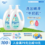 强生（Johnson）婴儿牛奶沐浴露1kg*2 宝宝儿童青少年成人洗澡保湿洗护沐浴乳液