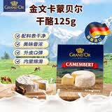 GRAND'OR格兰特 金文卡蒙贝尔干酪125g 德国进口 原制即食西餐 开市客同款