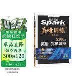 星火英语巅峰训练完形填空高三高考（新高考专用）2026新英语专项练习高考真题