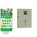 家 神舟十三号 太空朗诵（人文社纪念版 平装版） 巴金代表作 激流三部曲部 小说