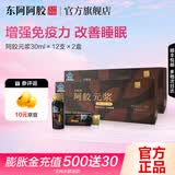 东阿阿胶官方店 阿胶元浆 30ml*12支 增强免疫力 改善睡眠 保健食品 礼品 30ml*12瓶 *2盒【增强免疫力】