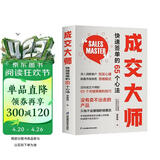 【正版】成交大师 快速签单的65个心法 没有卖不出去的产品只有不会推销的销售员 销售开单爆单