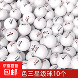 正品乒乓球比赛专用乒乓球批发高弹力专业训练耐打球训练用球 三星级 10只 【弹性好-更耐打】 黄色