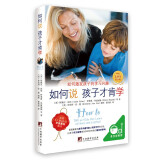如何说孩子才肯学（中文5周年纪念版）如何说孩子才会听同作者育儿书解决孩子不爱学习的问题
