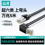山泽超六类网线直角对弯头 CAT6类纯铜万兆网络连接线电脑路由器工程监控成品跳线 黑色5米 WT6A050