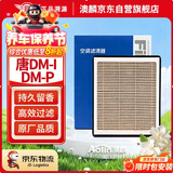 澳麟香薰空调滤芯滤清器适用21-25款/比亚迪唐DM-i/DM-p(1.5T插混)