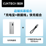 CUKTECH酷态科15号电能柱20000毫安时充电宝多口150W+充电宝CP编织240W大功率6A数据线15CM