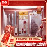 晨光（M&G）文具孔庙祈福开卷有光考试专用套装透明0金属文具套装静音中性笔/涂卡笔/套尺/圆规/垫板/橡皮13件