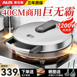 奥克斯（AUX） 电饼铛40CM加深加大号尺寸家用煎饼锅煎饼机多功能商用不锈钢大容量电煎锅双面加热烙饼锅