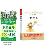 稻草人叶圣陶正版 儿童文学名家经典书系 曹文轩推荐 三四五六年级语文教材推荐课外书目 中小学生课外阅读经典丛书 万物复书三年级 班班共读二升三年级