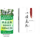 八次危机 温铁军著 中国真实发展经验1949-2009 经济研究 中国经验