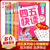 【系列任选】四五快读 全彩图升级版故事集全套8册 3-6岁幼儿快速识字阅读法儿童读物 套装单册可选四五快算、四五快数 亲子家教系列【附赠音频扫码获取】 【8册】四五快读 全套