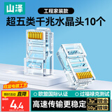 山泽 超五类网线水晶头 超5类RJ45电脑千兆网络连接头 CAT5E工程级镀金水晶头 10个 SJ-5010