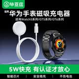 毕亚兹适用华为手表充电器磁吸式Watch5/4/3/Pro/GT6/GT5/5pro/GT4/3/2/Pro type-c磁吸快充底座 CD14