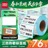天章 （TANGO）100x70mm 600张*4卷 新绿天章三防热敏标签打印纸快递面单不干胶打印纸物流材料条码纸