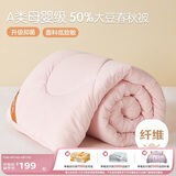 博洋家纺 A类抑菌50%大豆被子 学生宿舍春秋被芯 约3.5斤150*210cm