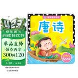 唐诗 0-3岁宝宝诵读全书儿童益智启蒙书早教认知亲子共读童书培养孩子学习能力与语言基础 激发宝宝想象力创造力认知力 