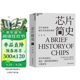 芯片简史（第十九届文津图书奖） 芯片是如何诞生并改变世界的 一本书读懂芯片战争的前世今生 芯片发展史 如何参与正在到来的ChatGPT人工智能时代 马光远推荐 计算机科学社科 湛庐图书书籍