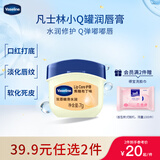 凡士林润唇小q罐7g焦糖布丁味淡化唇纹滋润保湿护唇膜去死皮