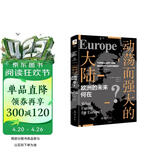 动荡而强大的大陆 欧洲的未来何在？