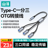 山泽Type-C一拖三USB多口OTG转换器充电传输扩展器 适用电脑键鼠U盘打印机华为笔记本车载转接线LB20-3