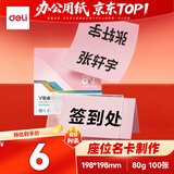 得力（deli）80g浅红色V型桌牌 座位名卡 非硬卡纸 美术纸 198*198mm 100张/包 ZC004【活动热卖】