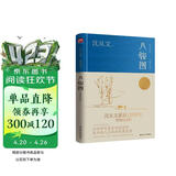 八骏图（精装纪念版）沈从文诞辰120周年精装纪念版 小说