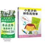 小美沙的神奇购物单 3-6岁（启发出品） 