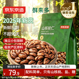 京东京造鲜来多 山核桃仁300g 25年新货临安小核桃仁非油炸每日坚果送礼