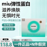 MIUGEEImiu弹性蛋白肽官方旗舰店正品MIUGEEI蛋白饮miugeei蛋白pqq三肽饮 一盒装【体验装无优惠】 15袋*1盒