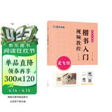 墨点字帖 楷书入门视频教程 灵飞经 专为书法初学者打造配有技法图示与视频