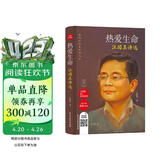 热爱生命：汪国真诗选（精装版）名家经典诗歌,当代诗坛王子，辉煌诗歌时代的一位坚守者。