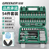 绿林（GREENER）54件套筒扳手工具套装大全汽修工具家用专用大全汽车维修修理汽保