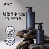 SAZA魅蓝沐浴露男士持久留香蔚蓝香氛洗面奶套装去角质控油保湿青少年