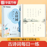 华夏万卷字帖学生古诗词字帖临摹描写唐诗宋词天天练字帖 成年人专用练字钢笔硬笔字帖正楷书法练字本