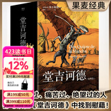 【官方直营】堂吉诃德 全两卷 附堂吉诃德游历路线图 塞万提斯 每一个失败过、痛苦过、绝望过的人都可以在《堂吉诃德》中找到慰藉 唐吉柯德 果麦出品  团购联系客服 小说 阅读狂欢节