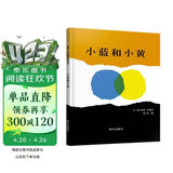 【信谊】小蓝和小黄（3-8岁）名师梅子涵王林推荐 温馨友情亲子互动童书绘本 