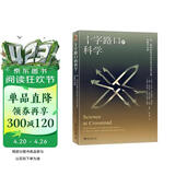 十字路口的科学 北京大学科技史与科技哲学丛书 马克思主义科学史的经典之作