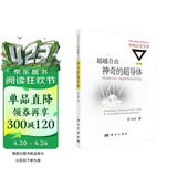 超越自由：神奇的超导体（修订版）  国家科学技术进步奖二等奖获奖丛书  “世界物理年”重点推荐丛书  香港科技大学创校校长吴家玮教授作序推荐 物理世界